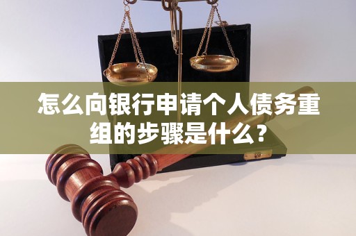 淮南市怎么向银行申请个人债务重组的步骤是什么？